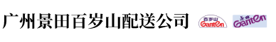广州景田桶装水有限公司